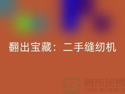 翻出宝藏：二手缝纫机星空手机入口市场隐藏的机会