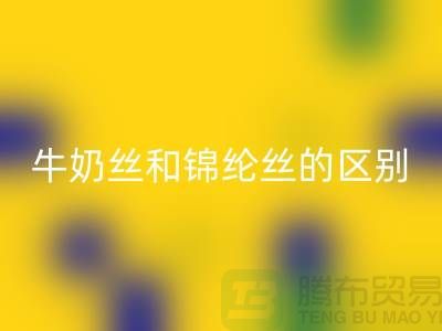 牛奶丝和锦纶丝哪个好一点——浙江废丝星空手机入口公司