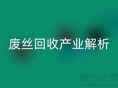 涤纶丝的生产原料与江苏废丝星空手机入口产业解析