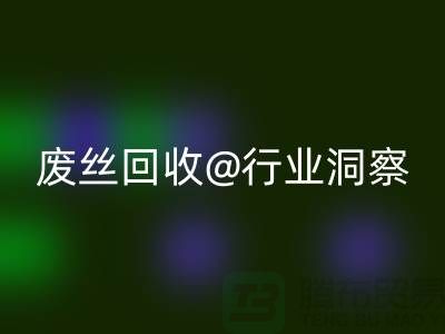 涤纶丝价格行情走势图最新消息及分析——江苏废丝星空手机入口行业洞察