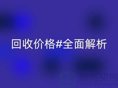 库存布料星空手机入口价格全解析：一斤多少钱？2025年市场行情揭秘