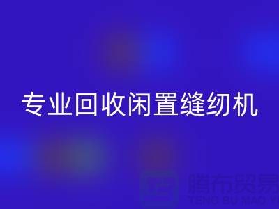 专业乐玩手机网页版登录入口闲置缝纫机，拨打二手缝纫机乐玩手机网页版登录入口电话