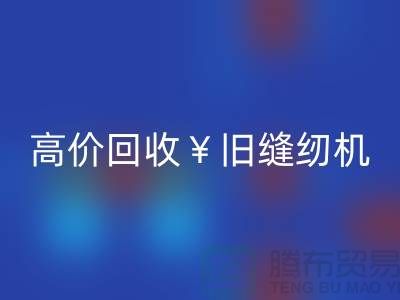 换新缝纫机？别急！高价乐玩手机网页版登录入口旧缝纫机让你轻松变现！