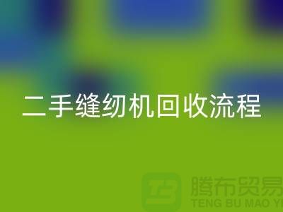 常熟缝纫机星空手机入口价格￥二手缝纫机星空手机入口流程￥常熟缝纫机星空手机入口厂家