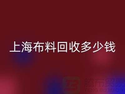 问答时间：上海布料星空手机入口一斤多少钱？专家给你满意答案