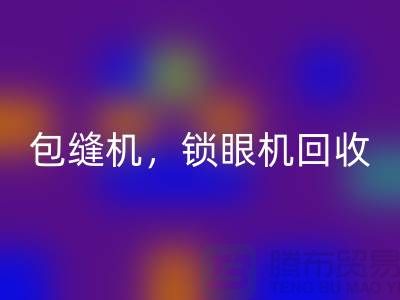 双针机星空手机入口、包缝机星空手机入口、锁眼机星空手机入口——二手缝纫机星空手机入口厂家