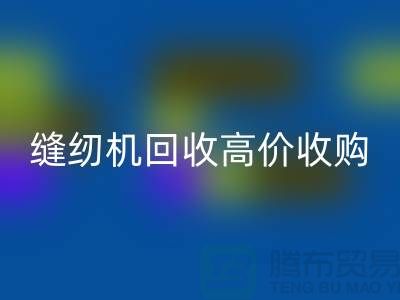聪明的选择：二手缝纫机星空手机入口高价收购——星空手机入口