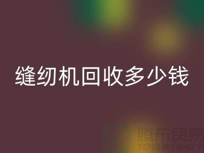 家用缝纫机星空手机入口、工业缝纫机星空手机入口多少钱一台——二手缝纫机星空手机入口平台