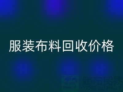 服装布料星空手机入口价格大揭秘：一斤旧衣换多少钱？答案出乎意料
