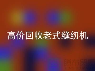 高价乐玩手机网页版登录入口老式缝纫机的窍门，告别闲置不值钱！