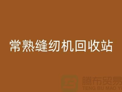 常熟缝纫机星空手机入口@莫城缝纫机星空手机入口价格表@苏州二手缝纫机星空手机入口厂家