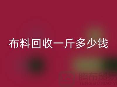 新鲜出炉！服装布料星空手机入口一斤多少钱？全面解析带给你答案