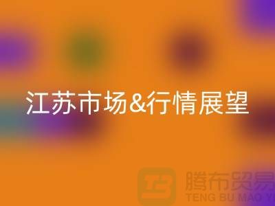 化纤丝星空手机入口价格解析与江苏市场行情展望
