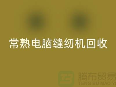 常熟电脑缝纫机星空手机入口￥常熟二手缝纫机星空手机入口￥苏州缝纫机星空手机入口公司