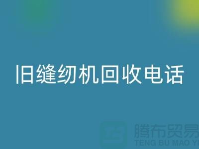  缝纫机星空手机入口价格￥旧缝纫机星空手机入口电话￥张家港二手缝纫机星空手机入口厂家