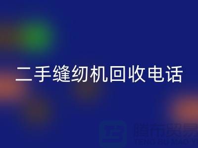 针对闲置缝纫机，拨打二手缝纫机乐玩手机网页版登录入口电话