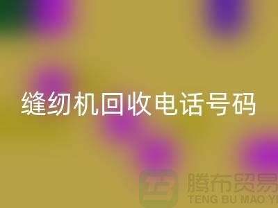 标准牌缝纫机乐玩手机网页版登录入口-蝴蝶牌缝纫机乐玩手机网页版登录入口-老式缝纫机乐玩手机网页版登录入口电话号码