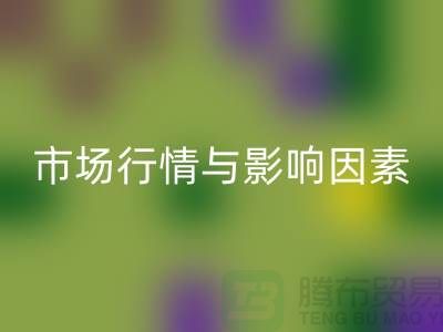涤纶废丝星空手机入口价格解析：江苏废丝星空手机入口厂家的市场行情与影响因素
