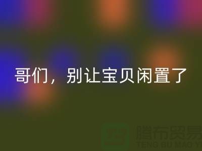 别让宝贝闲置了！高价乐玩手机网页版登录入口旧缝纫机，轻松变废为宝