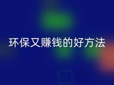 乐玩手机网页版登录入口库存拉链：环保又赚钱的好方法——上海收购拉链公司