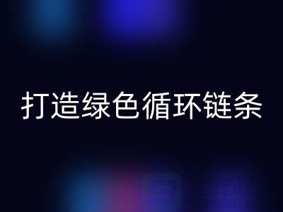 库存拉链乐玩手机网页版登录入口秘籍：打造绿色循环链条@义乌收购拉链厂家