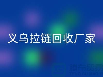 高价乐玩手机网页版登录入口库存拉链公司简介——义乌拉链乐玩手机网页版登录入口厂家