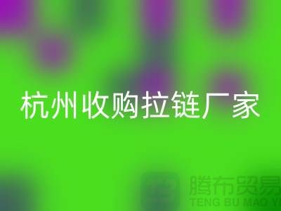加入乐玩手机网页版登录入口行列：让库存拉链焕发新生——杭州收购拉链厂家