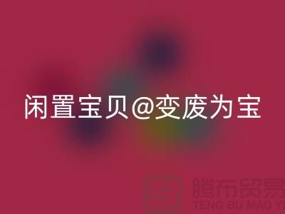 老式缝纫机乐玩手机网页版登录入口：让你的闲置宝贝变废为宝！