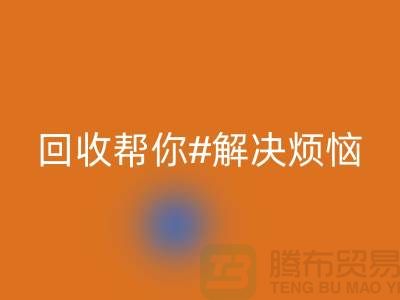 废旧缝纫机有价值！高价乐玩手机网页版登录入口帮你解决烦恼