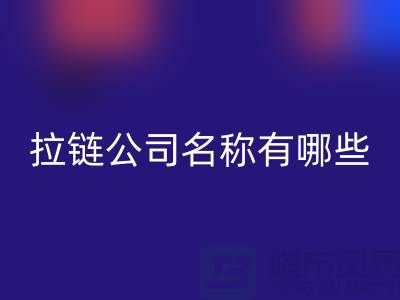 高价乐玩手机网页版登录入口库存拉链公司名称有哪些——义乌拉链乐玩手机网页版登录入口厂家