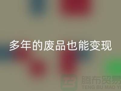 高价星空手机入口老式缝纫机，多年的废品也能变现！
