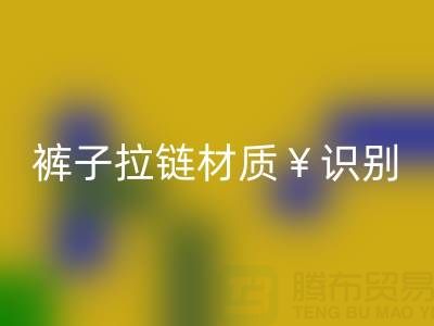 裤子拉链怎么看是金属的还是塑料——上海拉链乐玩手机网页版登录入口公司