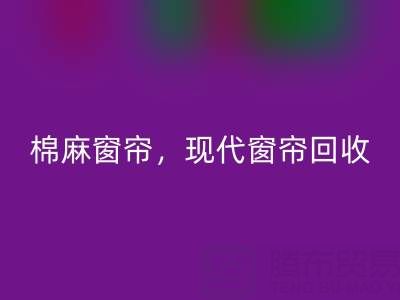 棉麻窗帘乐玩手机网页版登录入口，现代窗帘乐玩手机网页版登录入口，印花窗帘乐玩手机网页版登录入口——二手窗帘乐玩手机网页版登录入口平台
