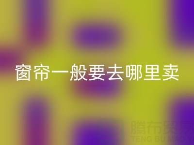 二手窗帘乐玩手机网页版登录入口一般要去哪里卖