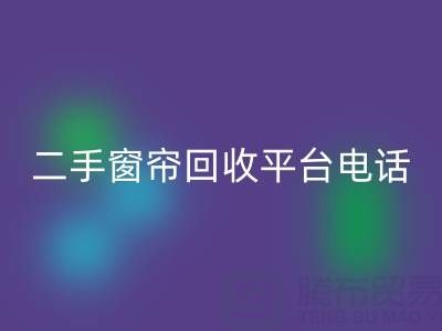 窗帘网纱乐玩手机网页版登录入口，棉麻布艺乐玩手机网页版登录入口，窗纱布料乐玩手机网页版登录入口@二手窗帘乐玩手机网页版登录入口平台电话