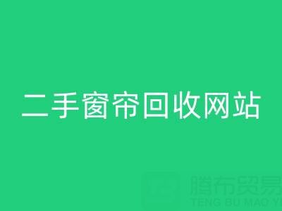 窗帘星空手机入口市场在哪里进货便宜——二手窗帘星空手机入口网站