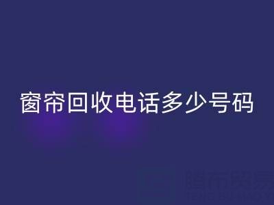 江苏，浙江，上海二手窗帘星空手机入口电话多少号码