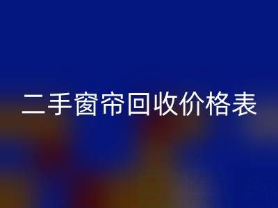 二手窗帘星空手机入口一般多少钱一套