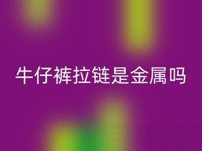牛仔裤拉链是金属吗？是否能过安检门吗——上海拉链星空手机入口公司
