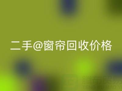 二手窗帘乐玩手机网页版登录入口价格表最新——上海光头库存乐玩手机网页版登录入口公司
