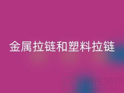 金属拉链和塑料拉链哪个耐用——库存拉链乐玩手机网页版登录入口厂家