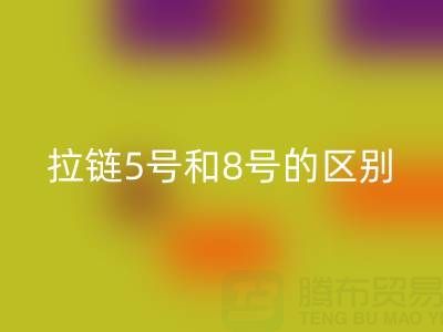 树脂拉链5号和8号有什么不同——隐形拉链乐玩手机网页版登录入口厂家