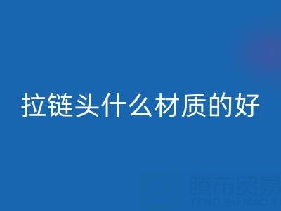 金属拉链头是什么材质做成的——上海拉链乐玩手机网页版登录入口公司