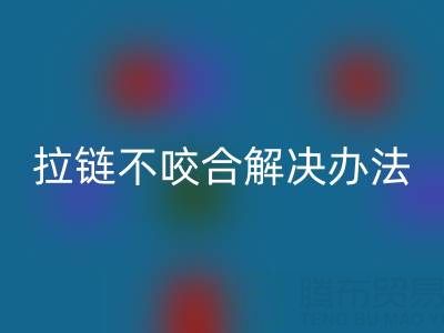 金属拉链不咬合怎么解决——上海拉链乐玩手机网页版登录入口公司