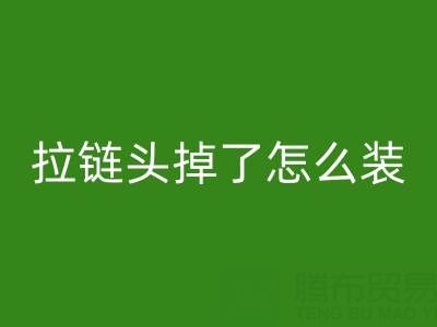 金属拉链头掉了怎么装回去小妙招——裤子拉链乐玩手机网页版登录入口厂家