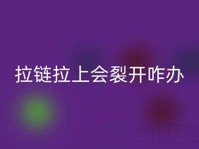 金属拉链拉上会裂开怎么办——树脂拉链乐玩手机网页版登录入口厂家