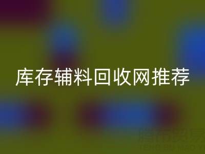 辅料星空手机入口价值怎么算才是最正确的——库存辅料星空手机入口网站推荐