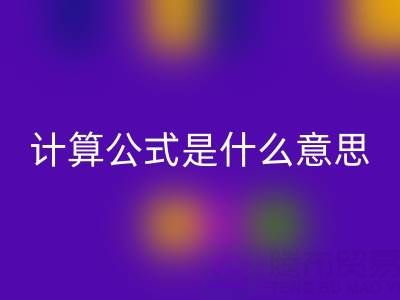 辅料星空手机入口价值计算公式是什么意思——上海腾布贸易