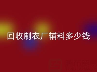 星空手机入口制衣厂辅料多少钱一吨，还是包仓？——辅料星空手机入口网站