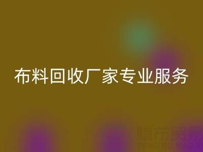 上海库存布料星空手机入口厂家专业服务，帮你实现库存资产最大化星空手机入口！